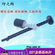 Applicable to HP HP132A M227 M132SNW 134 paper feeder paper roller HP227ADF manuscript paper wheel gear rubbing Rod connection
