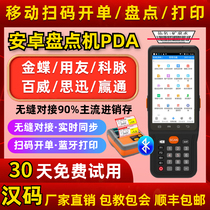 Chinese code Kingdee Yoyou Sixun Budweiser vascular home supermarket clothing bar code scanning Android inventory machine PDA