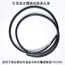 Suitable for new and old Qi Da Li Wei Xuan Yi Yi Da Jun Yi Sunshine t70 roof water tank sealing strip strip