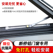 Spring plastic non-perforated broken bridge aluminum doors and windows windproof Rod limit wind support inner open inner inverted window angle limit locator