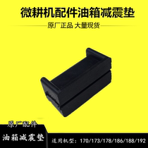 Air-cooled single-cylinder diesel micro-tillage generator Agricultural machinery accessories Daquan 170186892F fuel tank shock absorber rubber pad