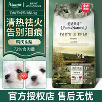 Bernard pure duck pear dog food 2Kg Teddy white Bixiong Bomei special beauty hair to tear marks Universal food