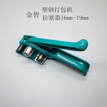 Jinzhi plastic steel belt baler manual hand plastic steel belt strapping machine body clamp pliers 16mm-19mm tensioner