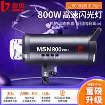 Jinbei MSN600 800pro high-speed photography light Studio studio flash 1 8000s high-speed commercial fashion portrait still product photo light instant capture fill light