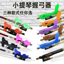 Childrens violin Bow grip Bow straightener Correction Bow holding device Straight bow device Finger right hand pull bow practice artifact