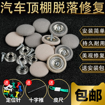 Car ceiling buckle Car interior glue modification cloth self-adhesive fall-off repair nail special buckle roof cloth fixed interior