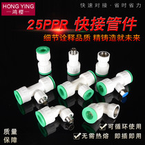 6 points 25PPR hot-melt-free quick-plug joint tee elbow directly connected to the direct plug-in hot and cold water pipe fittings