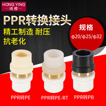 PPR to PE joint from water pipe fittings 4 6 minutes 1 inch PERT PB conversion pipe fittings 20 25 32 straight-through direct