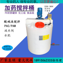 PE dosing tank mixing barrel with motor chemical industry acid and alkali resistant PACPAM sewage agent dissolving tank fertilizer device