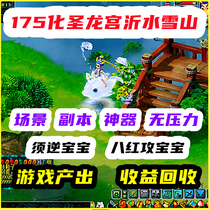 Fantasy Westward Journey Rental Yishui Snow Mountain Account Rental 175 Dragon Palace LG Huasheng Mission Number Scene Number Running Ring 1