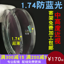 Anti-blue light 1 74 ultra-thin aspheric lens myopia lens moderate and high myopia astigmatism thin piece processing