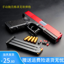 Throwable shell transparent Glock childrens soft bullet gun manually loaded model gun under the bullet toy hand gun 1911