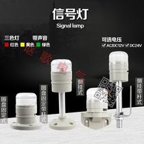 Small warning light single-layer three-color signal light LED Machine Tool warning light alarm light with sound 24v 12V