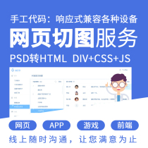 Web page cut psd) h5 mobile responsive adaptive web page production) Front-end APP) webApp development