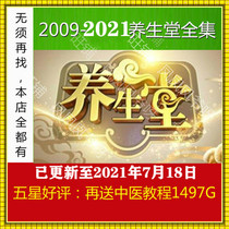 2021 Beijing Satellite TV BTV Health hall health road health hall traditional Chinese medicine tutorial video complete collection