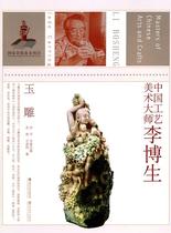 Genuine Books China Arts and Crafts Master Li Bosheng Su Xin Wang Yu spirits with Jiangsu Fine Arts Press