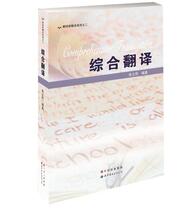  Genuine book comprehensive translation Zhang Shimin Social science language and text translation book World Book Publishing Company