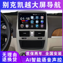 Suitable for Buick Kaiyue special large-screen car navigation central control display high-definition reversing image all-in-one machine