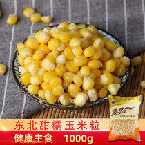 Authentic northeast Fresh Frozen Sweet glutinous corn grains home Yanbian healthy tender corn corn corn grains 1000g