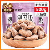 (Bean bear) with skin cashew nuts 500g original dry goods bagged bulk purple specialty nuts pregnant snacks