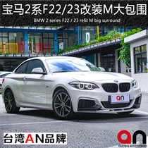 Suitable for BMW 2 Series F22F23 modified MT MP M235 large surround 218i220i225i front and rear lip