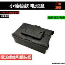 Electric car battery box 48V12A Universal Battery Box small grape battery box simple foot battery shell