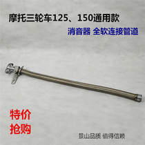 Modified silencer type 150 exhaust pipe Tuk-tuk motorcycle 150 universal full soft connection pipe hose chimney