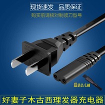 Suitable for good wife A2 F9 Mu Guxi A8 A9 electric shearing shaving fader hair clipper charger 220V electric