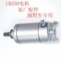 Motorcycle starter motor ZSCB250 motor 11 teeth Bevel for residual horizon CQR250GTY250