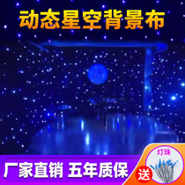 Stage starry sky curtain Wedding background LED dynamic starry sky curtain Starlight cloth Starry sky background cloth Starry sky cloth