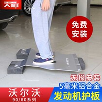 16-22 Volvo XC90VS90XC60 thickened engine lower guard plate aluminum alloy armor baffle modification