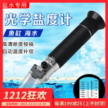 Lao He will accompany you to play with seawater belt temperature tonic optical measurement salinity meter aquarium aquarium aquarium aquaculture salinity hydrometer