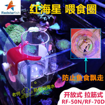 Red Sea Star RF-50DN RF-70DN Feeding ring Feeder Feeder Open cylinder Stretch cylinder