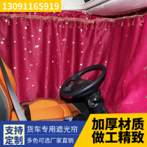 Jiefang j6p j6l jh6 truck indoor front and rear windows sleeper curtains special sunshade shading sunshade