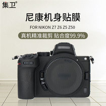 Ji Wei for Nikon Z7 Z6 camera protective film Z5 Z6II Z7II Zfc body film Z50 set of machine body sticker camouflage carbon fiber 3MZ fc protection sticker