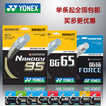 YONEX YONEX Badminton Line yy racket cable cable cable cable resistant to play high bullet BG65 BG80 BG95