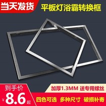Integrated ceiling flat frame aluminum alloy lamp transfer bath heater frame open-mounted dark-mounted conversion frame 300x300x6