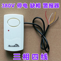 Farms in fisheries anti-reminder power three-phase power failure alarm power three-phase four-wire open-phase 380V