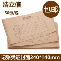 Haolixin bookkeeping voucher cover voucher binding cover financial Kraft paper accounting voucher cover universal back cover 24 * 14cm office supplies