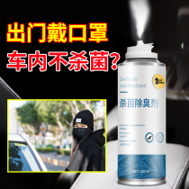 Car odor remover Disinfection sterilization spray Air conditioning odor removal purification elimination Car air freshener antibacterial agent