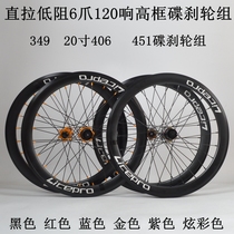 LITEPRO low resistance six-claw 120mm 349 20 inch 406 451 straight pull disc brake wheel set 36 40mm high frame