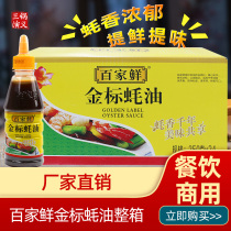 Baijia fresh gold standard oil consumption 24 bottles of FCL catering oyster sauce Stir-fry cooking condiment Hot pot dip wholesale