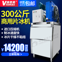 Weisme commercial flake ice machine 300 kg seafood buffet fish scale ice machine Borneol machine refrigerated preservation