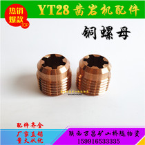 YT28 rock drill parts copper nut spline female small copper nut large copper nut rotating nut air gun air drilling rig