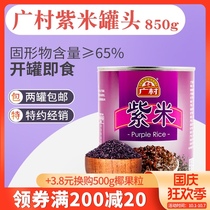 Guangcun purple rice canned 850g open can ready-to-eat cooked blood glutinous rice black purple rice SAG commercial baking milk tea shop dedicated