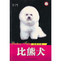(Dangdang genuine book) White Angel Bichon World Dog Series Wang Xiao Editor-in-Chief