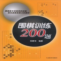 (Dangdang genuine books) Go training 200 questions Sun Jinghua