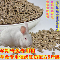 Female rabbit grain female rabbit during pregnancy milk rabbit grain 5kg special comprehensive nutrition pregnant rabbit mother rabbit feed