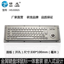 Yanlong YLGF HS330G5 stainless steel keyboard Embedded metal industrial mini keyboard Trackball mouse