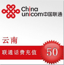  Official direct charge ultra-fast charge automatic recharge instant arrival Yunnan Unicom phone bill fast charge 50 yuan